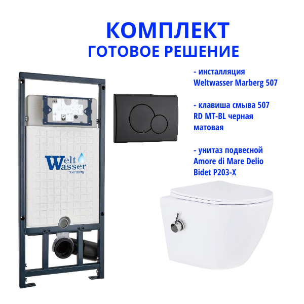 Комплект инсталляции Weltwasser Marberg 507 с кнопкой 507 RD MT-BL и подвесным унитазом Amore di Mare Delio Bidet P203-X